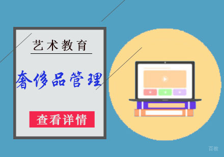 成都奢侈品管理留学培训