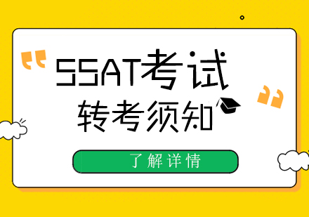 上海SSAT-SSAT考试攻略之转考须知