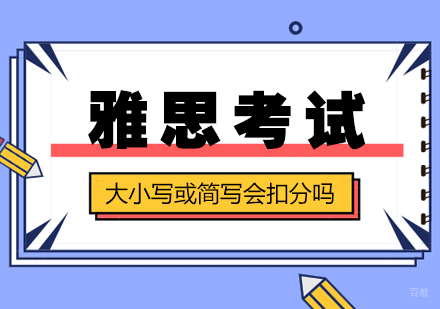 雅思考试大小写或简写会扣分吗