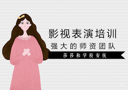 上海影视表演培训