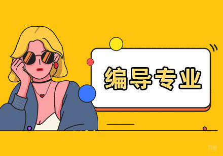 上海编导专业培训