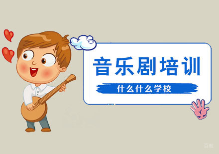 上海音乐剧培训