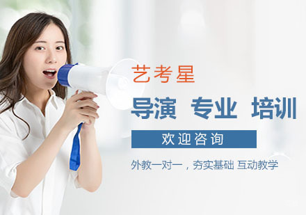 上海导演专业培训