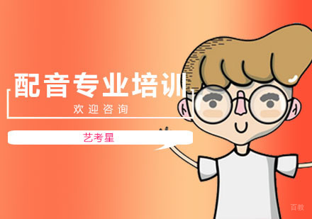 上海配音专业培训