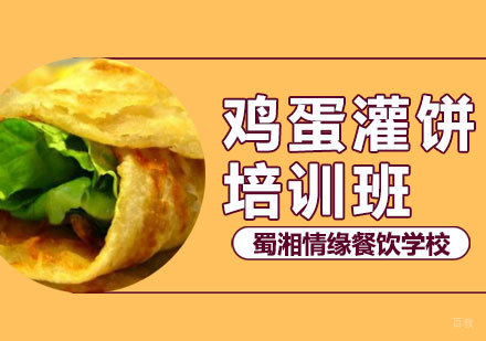 西安鸡蛋灌饼培训班