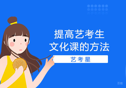 提高艺考生文化课的方法