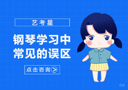 钢琴学习中常见的误区