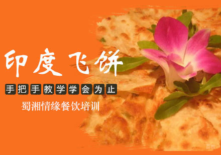 西安印度飞饼培训班