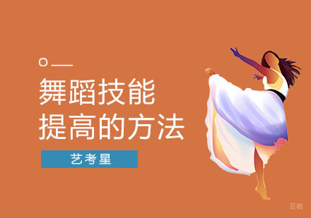 舞蹈技能提高的方法
