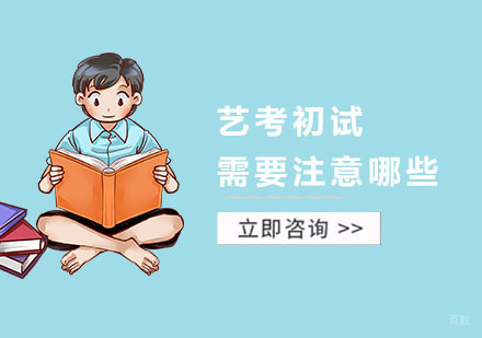 艺考初试需要注意哪些？