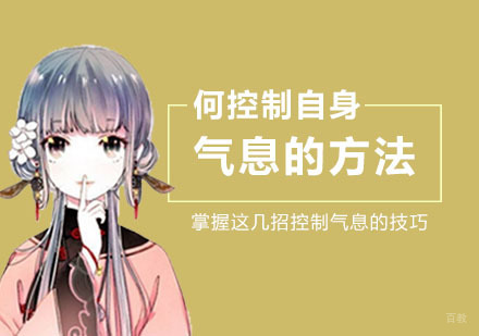 学习播音主持的时候如何控制自身气息呢?