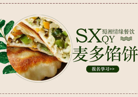西安麦多馅饼培训班
