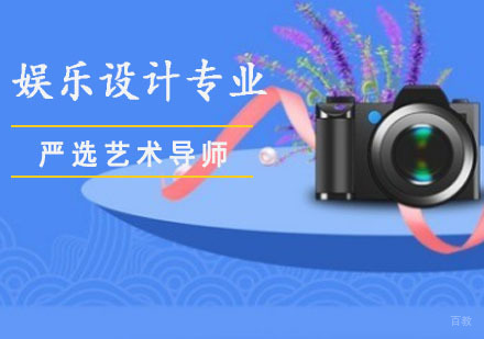 成都娱乐设计留学培训