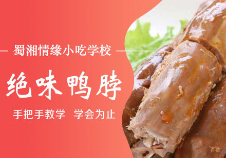西安绝味鸭脖课程