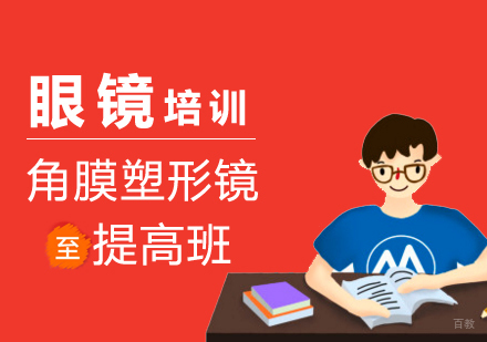 上海角膜塑形镜提高班