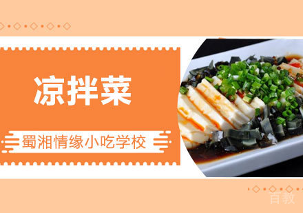 西安凉拌菜培训班