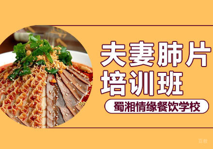 西安夫妻肺片培训班