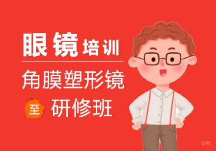 上海角膜塑形镜研修班