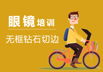 上海眼镜培训无框钻石切边班