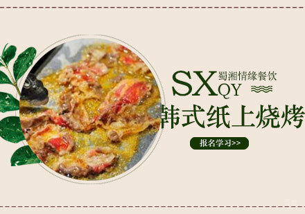 西安韩式纸上烧烤课程