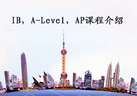 IB，A-Level，AP课程介绍-天津国际课程培训学校