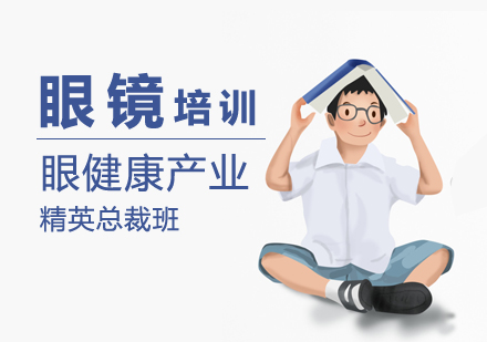上海优视眼镜视光培训中心_眼健康产业精英总裁班