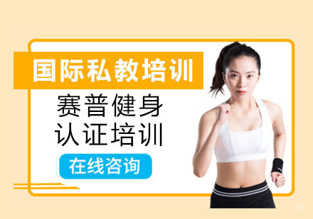 上海国际私教培训