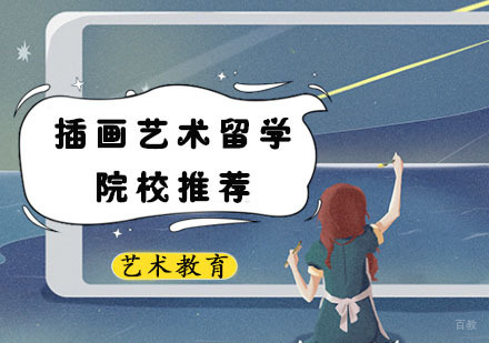 插画艺术留学院校推荐