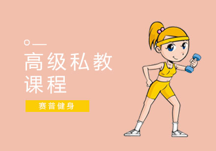 上海健身教练高级私教课程