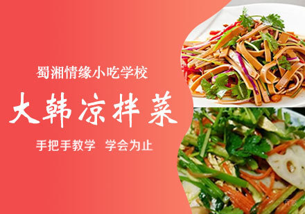 西安大韩凉拌菜课程