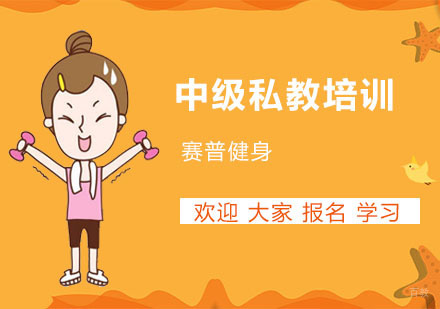 上海中级私教培训