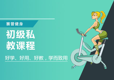 上海健身教练初级私教课程