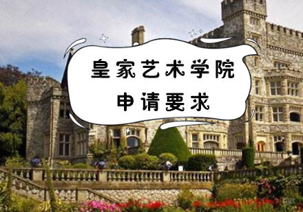 皇家艺术学院申请要求有哪些