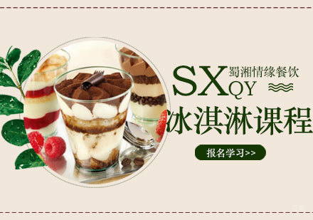 西安冰淇淋培训课程