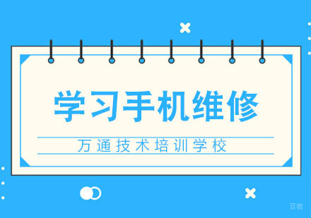 武汉快速学习手机维修技巧