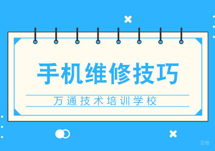 武汉手机维修高效学习技巧