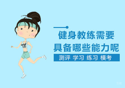 上海健身教练-健身教练需要具备哪些能力呢？