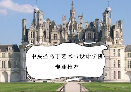 中央圣马丁艺术与设计学院专业推荐