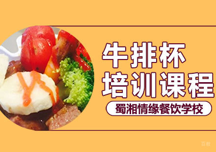 西安牛排杯培训课程