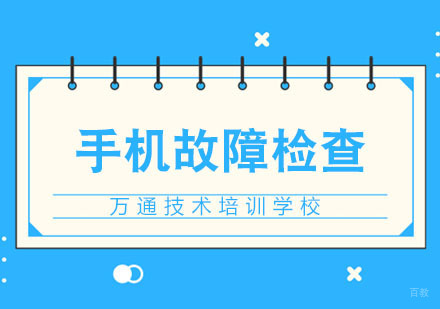 手机故障如何进行检查