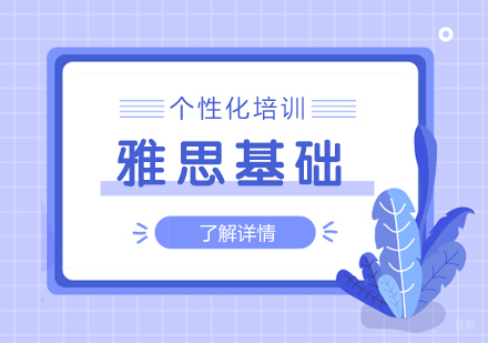 上海雅思基础课程
