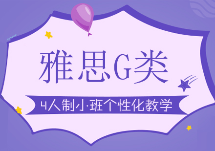 上海雅思G类专项培训课程