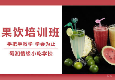 西安果饮培训班