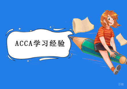 重庆ACCA特许公认会计师-ACCA学习经验
