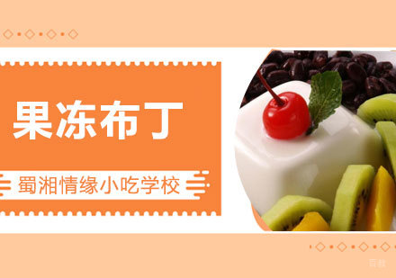 西安果冻布丁课程