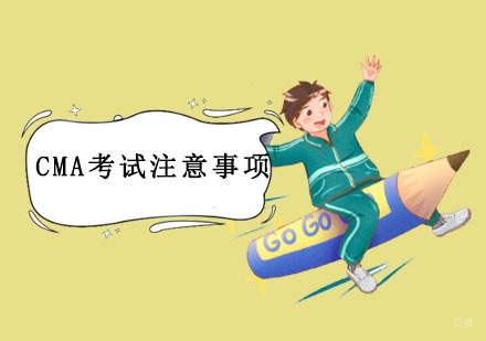 重庆财经会计-CMA考试注意事项有哪些