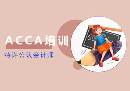 成都ACCA特许公认会计师ACCA考试培训班