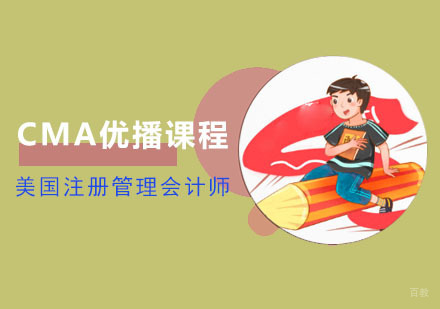 成都CMA优播培训课程