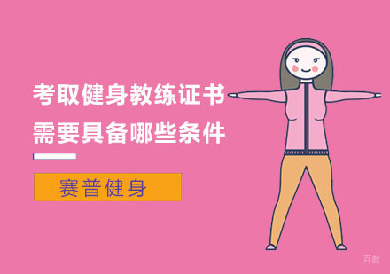 上海健身教练-考取健身教练证书需要具备哪些条件？