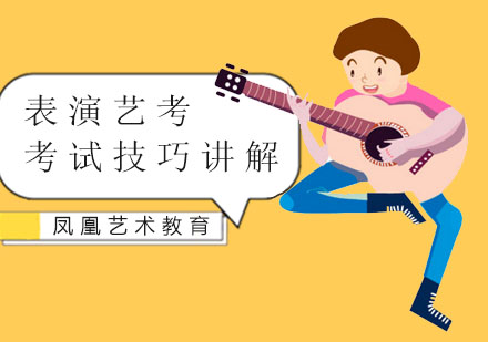 表演艺考考试技巧讲解